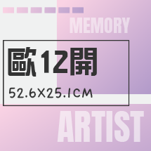 特有歐12開(52.6cmx25.1cm)