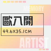 經典歐八開(49.6cmx35.1cm)